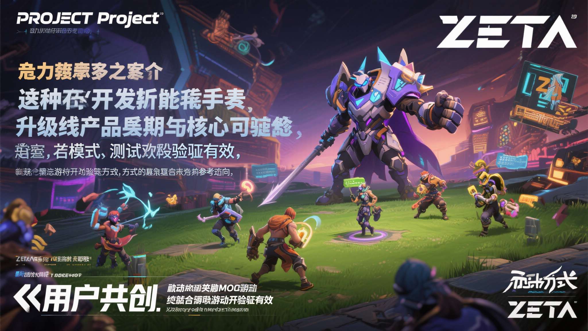 《Project ZETA》的野心显然不止于此。 它试图将"用户共创"从一种开发