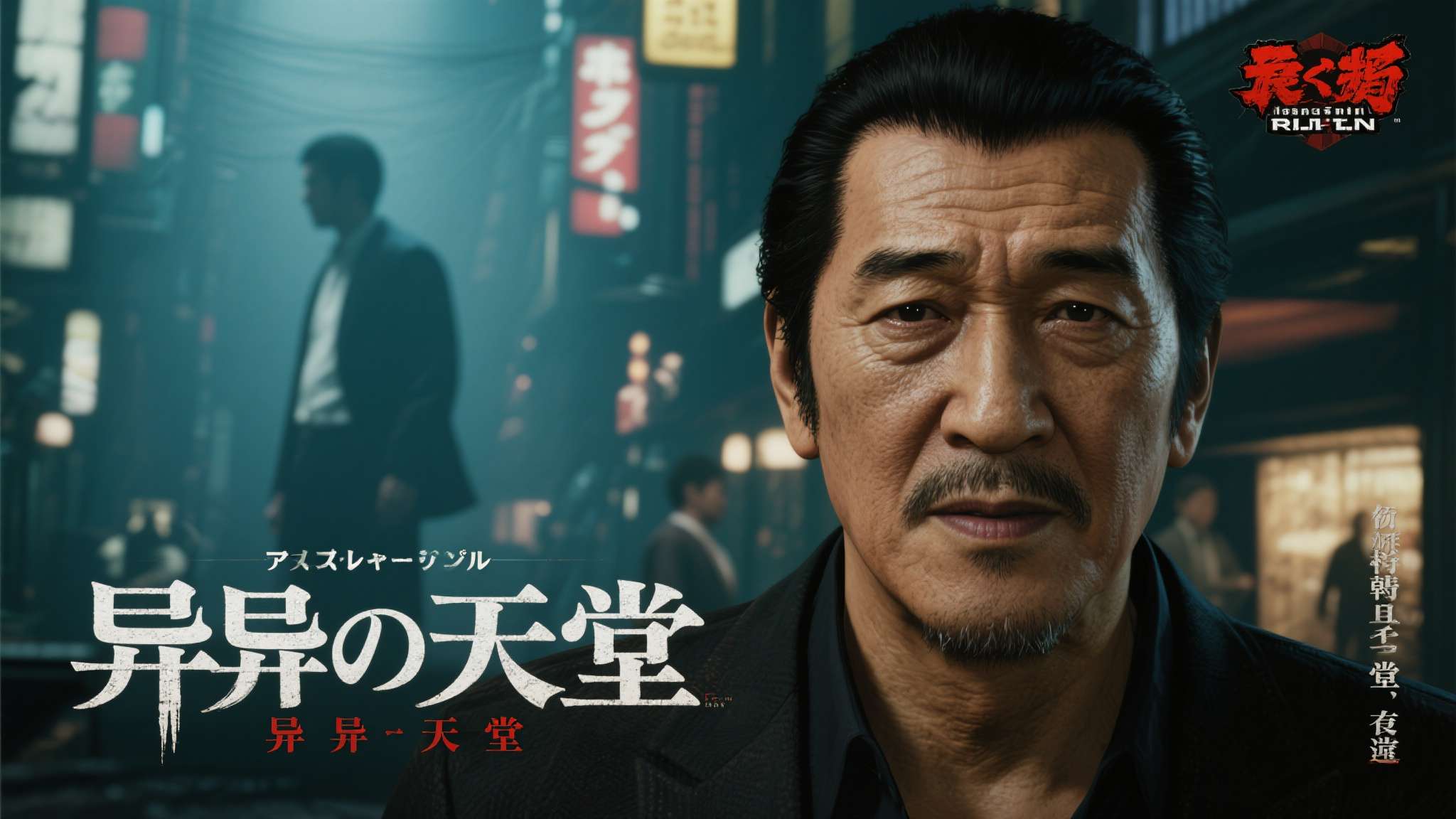 《海贼王》赤犬原型!已故传奇黑帮影星菅原文太“出演”如龙组新作《异于天堂》 此次新作《异于天堂》,从题名便透露出一种介于现实与虚构之间的游离感。制作人选择以